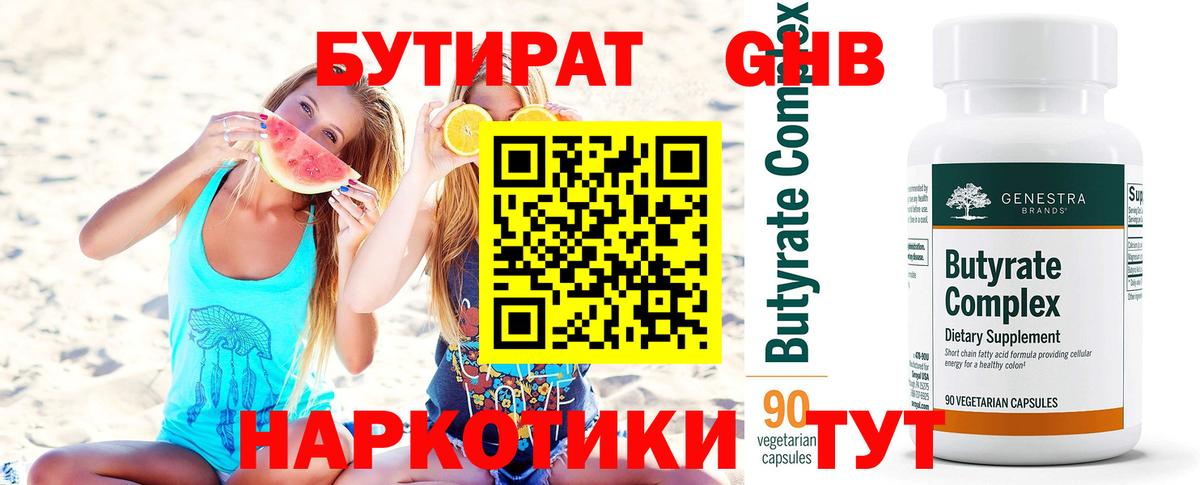 БУТИРАТ 99% Лабытнанги
